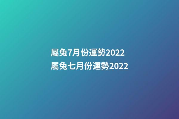 屬兔7月份運勢2022 屬兔七月份運勢2022-第1張-觀點-玄機派